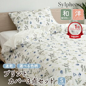 布団カバー 3点セット シングル おしゃれ かわいい 掛け布団カバー まくらカバー ボックスシーツ BOXシーツ 敷き布団カバー 敷きカバー かけ布団カバー 掛布団カバー 北欧 プリント 軽い 和式 和布団 150×210 春 夏 秋 冬 オールシーズン
