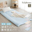 【期間限定P5倍】敷き布団カバー シングル 綿混 ファスナー ポリエステル 綿 敷布団カバー 敷きカバー 敷カバー布団カバー シーツ 敷き布団 軽量 シングルロング 業務用 まとめ買い 介護施設 旅館 ホテル 民宿 民泊