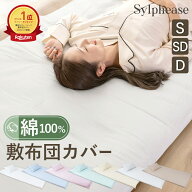 【エントリーでP10倍！】敷布団カバー シングル セミダブル ダブル 綿100％ シングルロング 全開ファスナ…