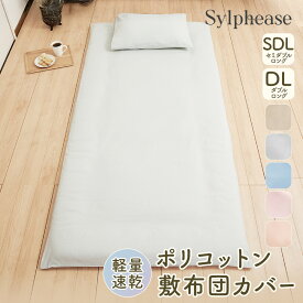 【生産終了のため 20%引！】敷き布団カバー セミダブル ダブル 綿混 ファスナー ポリエステル 綿 敷布団カバー 敷きカバー 敷カバー布団カバー シーツ 敷き布団 軽量 シングルロング 業務用 まとめ買い 介護施設 旅館 ホテル 民宿 民泊