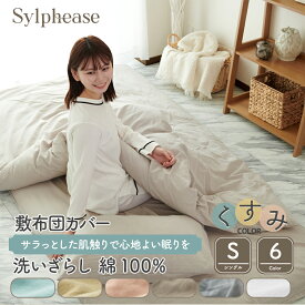 【期間限定P5倍】敷布団カバー シングル 綿100% 綿洗いざらし コットン 布団カバー くすみ 無地 推しカラー 北欧 おしゃれ かわいい オールシーズン 毛玉にならない ホテル仕様 綿100 綿 水洗い 丸洗い 敷カバー 敷き布団カバー ファスナー シーツ