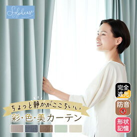カーテン 遮光 1級 2枚組 防音 おしゃれ 北欧 遮音カーテン 遮光カーテン 防音カーテン 完全遮光 断熱カーテン 厚手 厚地 防寒 断熱 保温 遮熱 uvカット アイボリー グレー グリーン ブルー パープル ブラウン