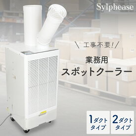 スポットクーラー 業務用 ノンドレン 冷風機 大型 工事不要 ツインダクト スポットエアコン 冷房 強力 床置型 単相100V ダクト ダクト付き 風量調整 節電 熱中症対策 羽無し 野外 屋外 キャスター 持ち運び 涼しい 排熱ダクト付き 倉庫 工場