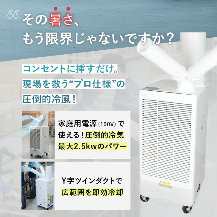 楽天市場】スポットクーラー 業務用 工事不要 強力 2.5kW 100V 