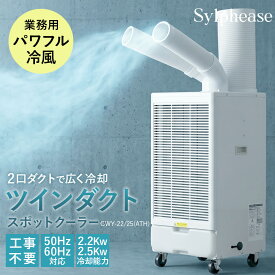 スポットクーラー 業務用 工事不要 強力 2.5kW 100V スポットエアコン ツインダクト 2口 冷風機 移動式エアコン ポータブルエアコン キャスター付 排熱ダクト付 除湿 送風 家庭用 倉庫 工場 ガレージ 厨房 飲食店 暑さ対策