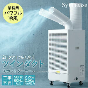 �X�|�b�g�N�[���[ �Ɩ��p �H���s�v ���� 2.5kW 100V �X�|�b�g�G�A�R�� �c�C���_�N�g 2�� �╗�@ �ړ����G�A�R�� �|�[�^�u���G�A�R�� �L���X�^�[�t �r�M�_�N�g�t ���� ���� �ƒ�p �q�� �H�� �K