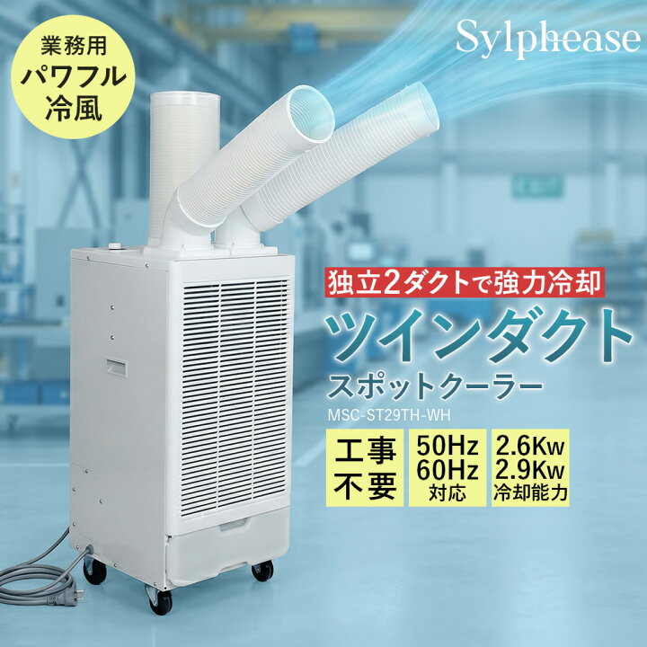 楽天市場】【終日ポイント5倍！】スポットクーラー 業務用 ツイン 