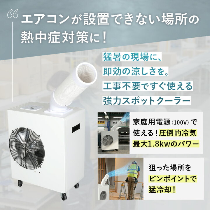 楽天市場】スポットクーラー 業務用 小型 ミニ スポットエアコン 工事 