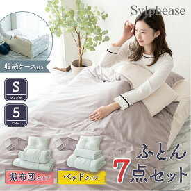 布団セット シングル 7点セット 両面使える カバー かわいい おしゃれ 固綿入り 敷布団 ベッドパッド 掛け布団 枕 掛け布団カバー 敷き布団カバー 枕カバー 収納袋付き リバーシブル カバー 布団7点セット 組布団 ベッド
