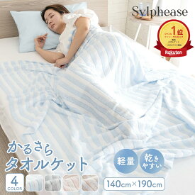 タオルケット シングル 夏 春 秋用 お昼寝 軽い 薄手 乾きやすい 夏用 綿 ポリエステル ケット ブランケット ひざ掛け タオル地 ストライプ かわいい 洗える 吸水 通気性 涼しい 昼寝 保育園 大人 子供 140×190cm