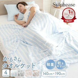 タオルケット シングル 夏 春 秋用 お昼寝 軽い 薄手 乾きやすい 夏用 綿 ポリエステル ケット ブランケット ひざ掛け タオル地 ストライプ かわいい 洗える 吸水 通気性 涼しい 昼寝 保育園 大人 子供 140×190cm