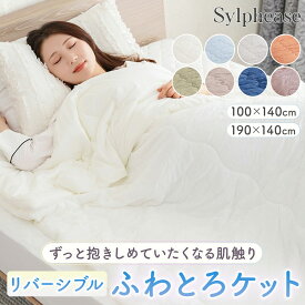 掛け布団 夏用 布団 キルトケット 洗える タオルケット リバーシブル 掛けふとん 肌掛布団 肌布団 夏掛け布団 夏布団 ケット 冷感 とろとろケット マシュマロ もちもち とろとろ お昼寝 かわいい 北欧 おしゃれ 子供 保育園 夏 140 100
