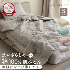 肌掛け布団 綿100％ 洗える シングル 洗いざらし 肌ふとん 肌布団 ケット 肌掛布団 夏布団 夏ふとん 掛け布団 かけ布団 綿 コットン 140×190 キルトケット 北欧 おしゃれ かわいい 夏用 春用 秋用 オールシーズン 吸汗 静電気抑制 軽量
