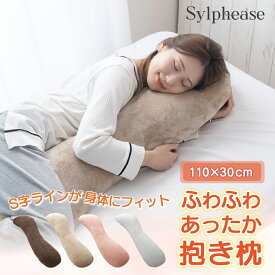 【期間限定P5倍】抱き枕 ふわふわ もちもち S字 110×30cm やわらか ソフトタッチ あったか S字 抱きまくら 洗える カバー付き セット 妊婦 授乳クッション 足まくら 横向き寝 横向き 暖かい かわいい やわらかい もふもふ 安眠 快眠 枕