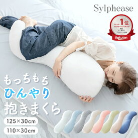 【エントリーでP10倍！】抱き枕 ひんやり 冷感 もちもち やわらか ソフトタッチ のびのび S字 クール Q-max0.539 抱き枕 カバー セット 横向き寝 横向き かわいい やわらかい 安眠 夏 涼しい 枕 洗える 接触冷感抱き枕