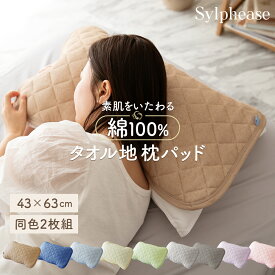 【終日ポイント5倍!】枕パッド タオル地 2枚セット 綿 43×63cm オールシーズン 枕パット まくらパット まくらパッド ピローパッド ピロパッド 枕カバー コットン おしゃれ かわいい 吸水 無地 パイル ゴム 1000円ポッキリ