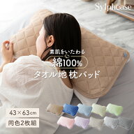 【終日ポイント5倍！】枕パッド タオル地 2枚セット 綿 43×63cm オールシーズン 枕パット まくらパット …
