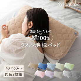 【エントリーでP10倍】枕パッド タオル地 2枚セット 綿 43×63cm オールシーズン 枕パット まくらパット まくらパッド ピローパッド ピロパッド 枕カバー コットン おしゃれ かわいい 吸水 無地 パイル ゴム 1000円ポッキリ