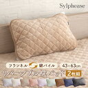 【期間限定P5倍】枕パッド 枕カバー 2枚セット まくらパッド ピローパッド あったか オールシーズン フランネル リバーシブル タオル地 枕パット 枕 パッド 冬 冬用 秋 秋冬用 かんたん着脱 パイル 両面 肌に優しい 洗濯 ゴム 43×63cm 1000円ぽっきり