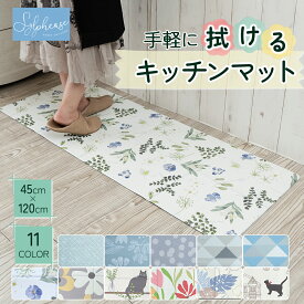 キッチンマット 拭ける おしゃれ 北欧 45×120cm 120cm 油 薄い 薄手 クッションフロア 滑り止め付き 柄 防水 PVC フリーカット 台所マット 撥水 塩化ビニール エンボス加工 床暖房対応 疲れにくい お洒落