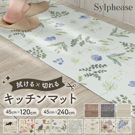 【期間限定ポイント5倍】キッチンマット 拭ける おしゃれ 北欧 45×240cm 45×120cm 240cm 120cm 油 薄い 薄手 クッションフロア 滑り止め付き 柄 防水 PVC フリーカット 台所マット 撥水 塩化ビニール エンボス加工 床暖房対応 疲れにくい お洒落