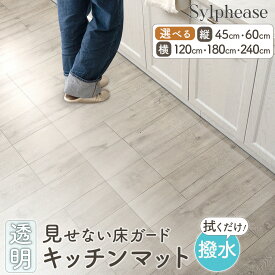 【在庫処分20％OFF】キッチンマット 透明 拭ける 240cm 撥水 はっ水 台所 ロング シンプル 厚さ1.5mm クリア PVC 一人暮らし 透明マット 防水 カット可 滑らない カット可能 台所マット おしゃれ 北欧 かわいい