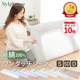 【エントリーでP10倍！】ワンタッチシーツ 綿100％ シングル セミダブル ダブル 綿 綿100 すっぽり 汗取り シーツ フィットシーツ ゴム コットン 敷き布団 敷き布団カバー 業務用 まとめ買い 介護施設 旅館 ホテル 民宿 民泊 大量購入
