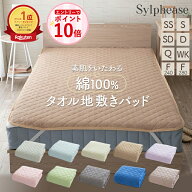 【エントリーでP10倍！】敷きパッド 綿100％ タオル地 シングル セミシングル セミダブル ダブル クイー…