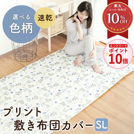【エントリーでP10倍】敷き布団カバー シングル おしゃれ 布団カバー カバー カバーリング シーツ 柄 ピーチスキン ポリエステル 丈夫 ファスナー 乾きやすい 洗濯機 洗える やわらか 肌触り 布団 単品 シンプル ナチュラル