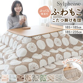 【終日ポイント5倍!】こたつ布団 正方形 長方形 おしゃれ かわいい 厚手 中綿 185×185cm 185×235cm コタツ布団 炬燵布団 こたつふとん コタツふとん 炬燵ふとん こたつぶとん あったか 肌触り ジャガードボア 北欧 シンプル モダン 姫系 子供部屋