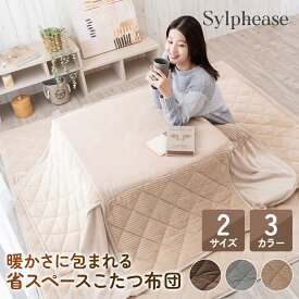【期間限定P5倍】こたつ布団 省スペース 正方形 長方形 薄手 おしゃれ 洗える 洗濯機 北欧 かわいい 省スペースこたつ布団 こたつ掛け布団 炬燵 コンパクト フランネル 節電 省エネ あったか 一人暮らし 新生活 無地 天板サイズ 75×75 80×120