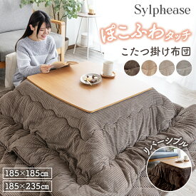 【終日ポイント5倍!】こたつ布団 正方形 長方形 洗える リバーシブル こたつ掛け布団 厚手 185×185 185×235 コタツ布団 炬燵布団 こたつふとん コタツふとん 炬燵ふとん こたつぶとん あったか おしゃれ シンプル モダン かわいい