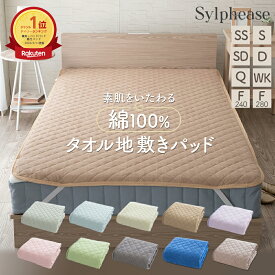 敷きパッド 綿100％ タオル地 シングル セミシングル セミダブル ダブル クイーン ワイドキング ファミリー 240cm 280cm 綿 汗取り パッド パイル 春 夏 秋 防ダニ 抗菌防臭 洗える コットン タオル シンプル 無地 敏感肌 かわいい