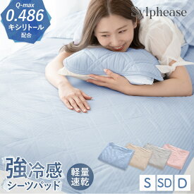 【夏最終セール 20%引！】敷きパッド 綿無し シーツ キシリトール加工 強冷感 シングル セミダブル ダブル パッドシーツ 吸湿 不織布 4か所ゴム付き 接触冷感 洗える ひんやり クール 抗菌 防臭 保湿 薄い 軽量 速乾 敷きパット 敷パッド 敷パット