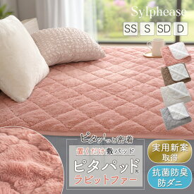 敷きパッド ゴム無し 置くだけ ダブル セミダブル シングル セミシングル あったか 暖かい 冬用 ズレにくい 滑り止め ファー もこもこ 洗える 無地 シンプル 抗菌 防臭 静電気防止 ムレない ずれない 敷パット 敷パッド ピタパッド