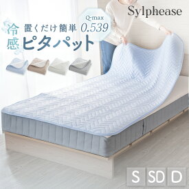 【期間限定P5倍】敷きパッド ゴム無し 冷感 置くだけ シングル ダブル セミダブル 夏 ズレにくい 滑り止め 洗える 消臭 防カビ 抗菌 ムレない ずれない ダブルサイズ ひんやり 可愛い おしゃれ 置くだけ敷きパッド 接触冷感 敷パッド 敷きパット ピタパット