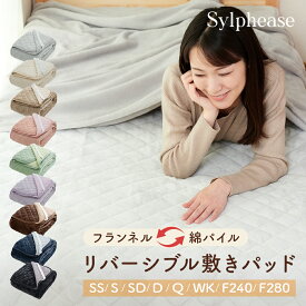 敷きパッド あったか フランネル ポリエステル タオル地 綿100％ リバーシブル シングル ファミリー 240cm 280cm セミシングル セミダブル ダブル クイーン ワイドキング パイル地 シーツ オールシーズン おしゃれ かわいい 秋 冬 北欧 洗える
