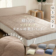 【生産終了のため20%OFF】敷きパッド タオル地 綿100％ シングル セミダブル ダブル 洗える ファミリー 2…