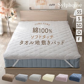 【期間限定P5倍】敷きパッド タオル地 綿100％ シングル セミダブル ダブル 洗える ファミリー 240cm セミシングル 綿 綿100 オールシーズン パイル地 タオル ふかふか ズレ防止 子供 コットン 汗取り パッド 敏感肌 かわいい おしゃれ 強化ゴム
