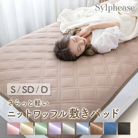 敷きパッド シングル さらさら べたつかない 吸水速乾 抗菌防臭 通気性 寝汗 ゴムバンド付き かわいい おしゃれ ワッフル 一年中 オールシーズン 敷きパット 敷パッド 敷パット パッド パット シーツ 100×200cm