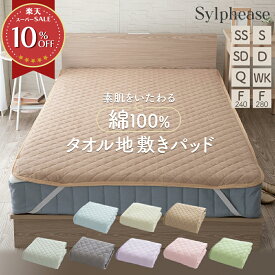 敷きパッド 綿100％ タオル地 シングル セミシングル セミダブル ダブル クイーン ワイドキング ファミリー 240cm 280cm 綿 汗取り パッド パイル 春 夏 秋 防ダニ 抗菌防臭 洗える コットン タオル シンプル 無地 敏感肌 かわいい