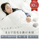 【期間限定P5倍】掛け布団 シングル 冬 羽毛布団 軽量 軽い 暖かい 保温性 布団 人工ダウン 人工羽毛 抗菌 防臭 防ダニ 洗える 洗濯機OK ウォッシャブル へたりにくい ふっくら あったかい 保温 掛ふとん かけ布団 掛布団 秋冬用 冬掛け布団