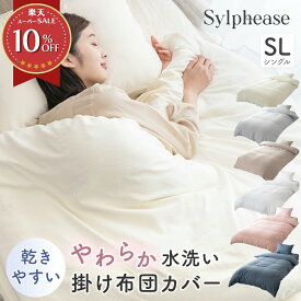 【エントリーでP10倍】掛け布団カバー シングル ロング ソフトタッチ 肌触り 水洗い やわらか ファスナー 布団カバー 洗いざらし 秋 冬 春 全開ファスナー 8か所ひも 洗濯 掛けふとん 掛ふとん 掛布団 かわいい おしゃれ 150×210cm