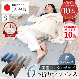 【エントリーでP10倍！】マットレス 折りたたみ 日本製 六つ折り 6つ折り 高反発 国産 マットレストッパー シングル コンパクト 敷きふとん 敷布団 底付き防止 厚み4cm ベッドマットレス 硬め 薄型 軽量 新生活 一人暮らし アウトドア 車中泊 持ち運び