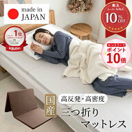 【エントリーでP10倍！】マットレス 折りたたみ 日本製 三つ折り 高反発 国産 マットレストッパー シング…