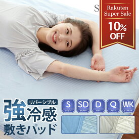 ＼スーパーセール10％割引！／敷きパッド リバーシブル キシリトール加工 シングル 最強 吸放湿中綿使用 夏 強冷感 4か所強化ゴム付き 洗える 丸洗い ひんやり クール 速乾 両面つかえる ベッドパッド シーツ ベッドパッド 敷きパット 100×200cm