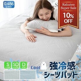 ＼スーパーセール10％割引！／敷きパッド 綿無し シーツ キシリトール加工 強冷感 シングル セミダブル ダブル 吸湿 不織布 4か所ゴム付き 接触冷感 洗える ひんやり クール 抗菌 防臭 保湿 薄い 軽量 速乾 敷きパット 敷パッド 敷パット