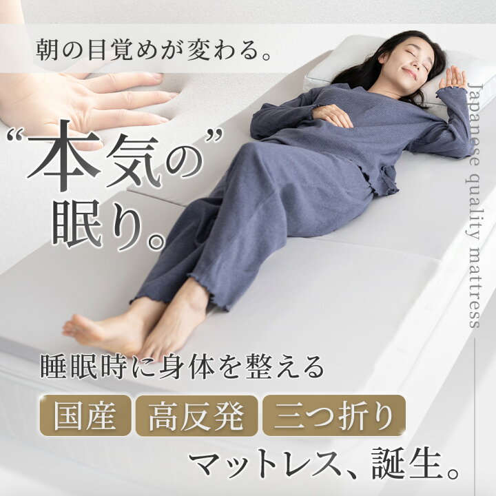 楽天市場】マットレス 折りたたみ 日本製 三つ折り 高反発 国産 