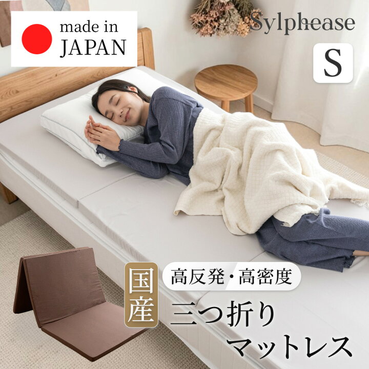 楽天市場】マットレス 折りたたみ 日本製 三つ折り 高反発 国産 