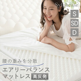 マットレストッパー シングル セミダブル ダブル 高反発 硬め マットレス プロファイルマットレス 170N ベッド ウレタンマットレス 点で支える 高機能 腰痛 肩こり 敷き布団 腰痛対策 体圧分散 ベッドマットレス